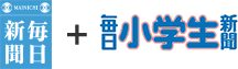 毎日新聞と毎日小学生新聞