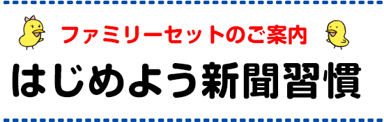 ファミリーセットのご案内 はじめよう新聞習慣