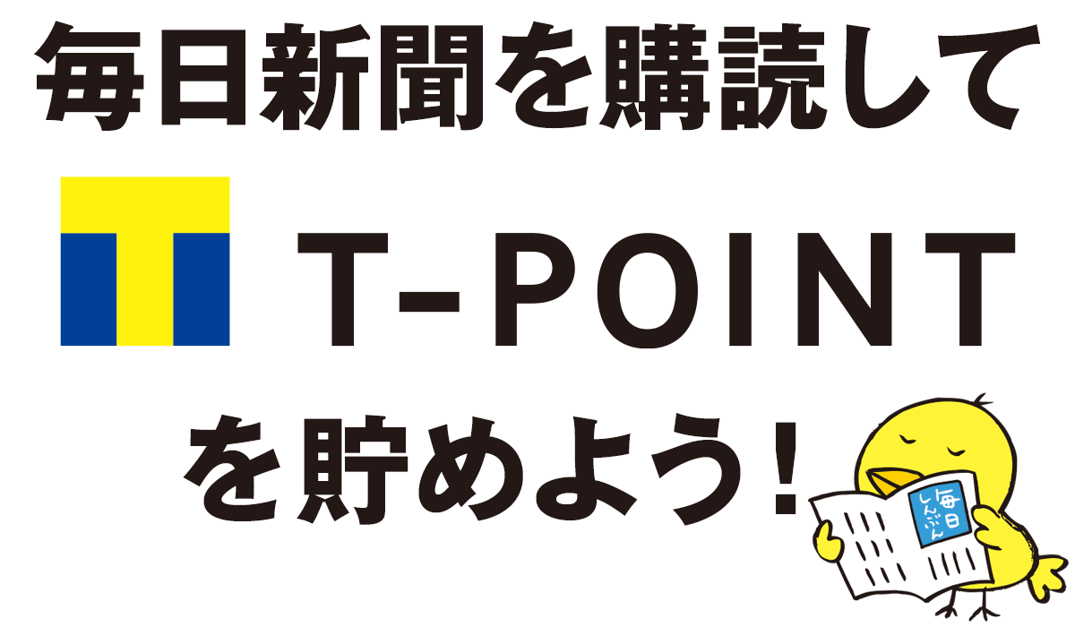 毎月貯まる 毎日新聞ｔポイントサービスお申し込み